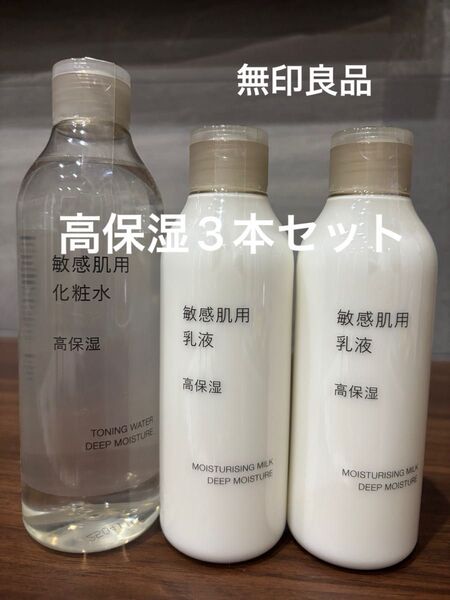 新品未使用 高保湿 敏感肌用 化粧水1本乳液2本合計3本セット無印良品