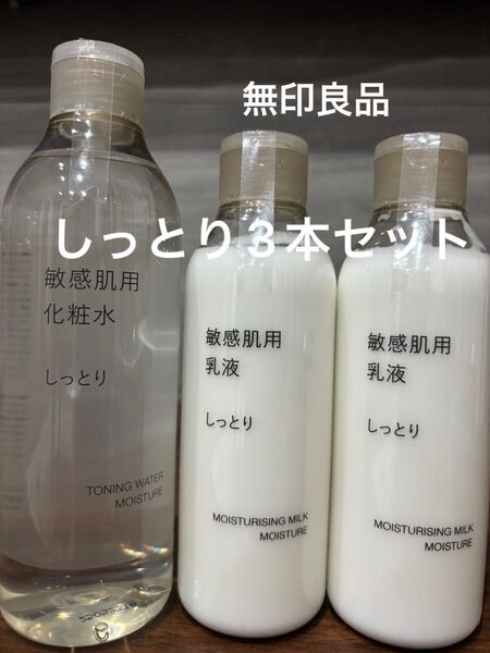 新品未使用 しっとり 化粧水と乳液 3本セット 無印良品