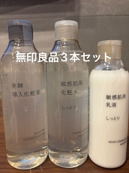 新品未使用 発酵導入化粧液 しっとり 化粧水 乳液 3本セット 無印良品