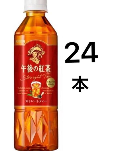 キリン 午後の紅茶 ストレートティー 500ml 24本 ペットボトル 紅茶飲料