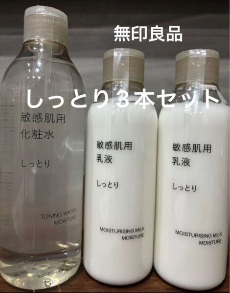 新品未使用 しっとり 化粧水と乳液 3本セット 敏感肌用 無印良品