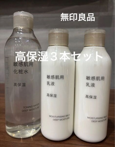 新品未使用 高保湿 化粧水と乳液 3本セット 敏感肌用 無印良品