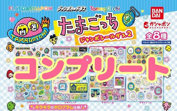 たまごっち Tamagotchi ジャンボシールダス シールダス カードダス 全8種 ガチャ シール コンプ コンプリート