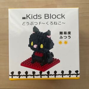 キッズブロック どうぶつF〜くろねこ〜