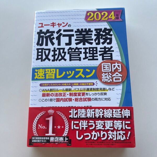 ユーキャンの旅行業務取扱管理者速習レッスン国内総合 テキスト 2024年版 ユーキャン旅行業務取扱管理者試験研究会/編