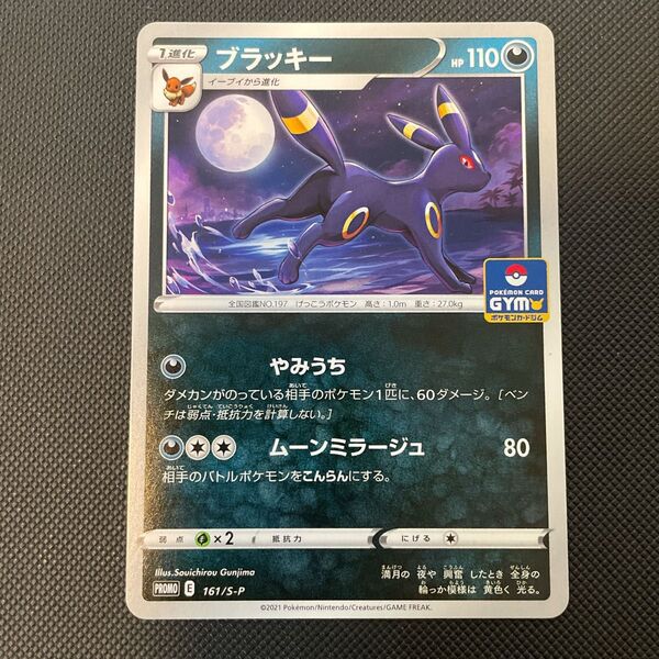 ポケモンカード ブラッキー ジムプロモ 161/S-P