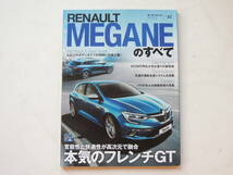 【絶版書籍】 メガーヌのすべて モーターファン別冊 インポートシリーズ 62弾 2017年 縮刷カタログ ルノー_画像1