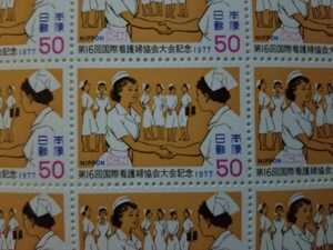 【②】⑨①【切手】第１６回国際看護婦協会大会記念　　１９７７　50円切手×20枚　額面￥1,000