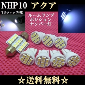 NHP10 アクア T10明るいLEDバルブ 車種別専用セット TOYOTA 送料込み ホワイト発光色 ポジションランプ ルームランプ ナンバー灯/(室内灯)