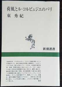 東秀紀『荷風とル・コルビュジエのパリ』新潮選書　※検索用：永井荷風