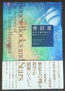 クリス・ターニー『骨・岩・星　科学が解き明かす歴史のミステリー』日本評論社