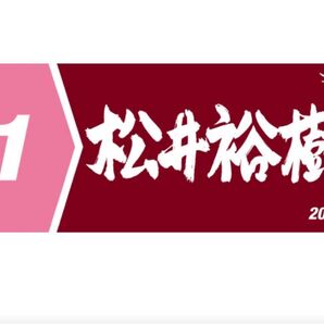 楽天イーグルス 松井裕樹 応援タオル 2017 MyHERO