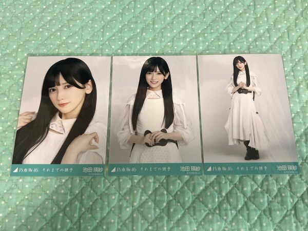 乃木坂46 生写真 コンプ 池田瑛紗 それまでの猶予 ②