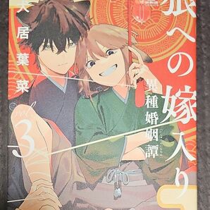 狼への嫁入り3 ペーパー付き