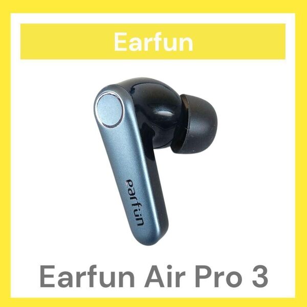 【美品】Earfun Air Pro 3 右イヤホン単品