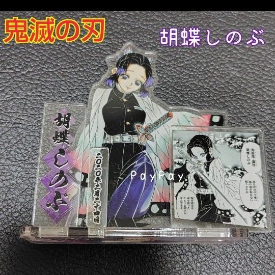 鬼滅の刃 胡蝶しのぶ アクリルスタンド アクスタ 名場面 ジオラマ 名場面ジオラマアクリルスタンド 中古