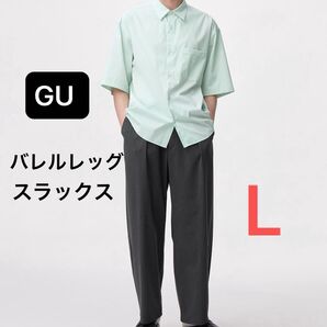 完売品 GU バレルレッグスラックス グレー Lサイズ