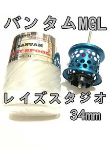 新品 RAY's STUDIO バンタム MGL フィネススプール 約11.8g ブルー 検) レイズスタジオ シマノ SHIMANO BANTAM MGL