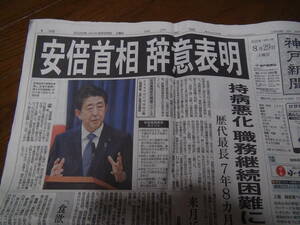 安倍首相辞意表明の日の新聞!。