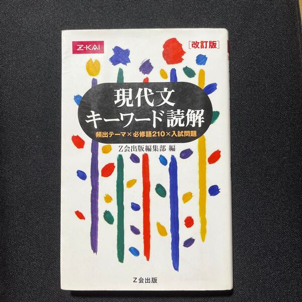 現代文キーワード読解 Z会出版 (改訂版)