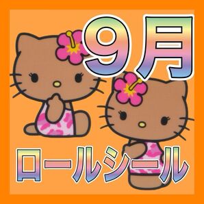 9月 ロールシール リオ