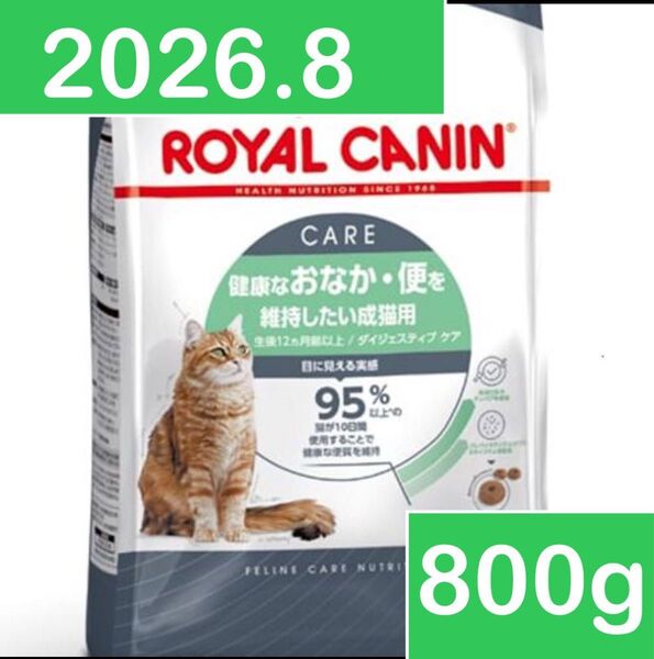 ロイヤルカナン 健康なお腹 便を維持したい成猫用 ダイジェスティブケア 400g 2個 800g