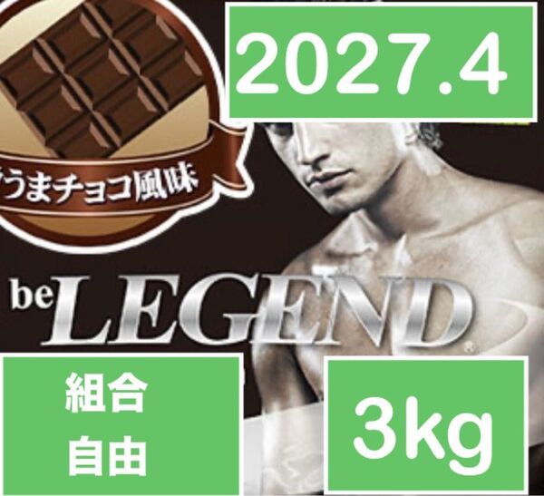 ビーレジェンド ホエイプロテイン WPC 激うまチョコ風味1kg 3個 3kg