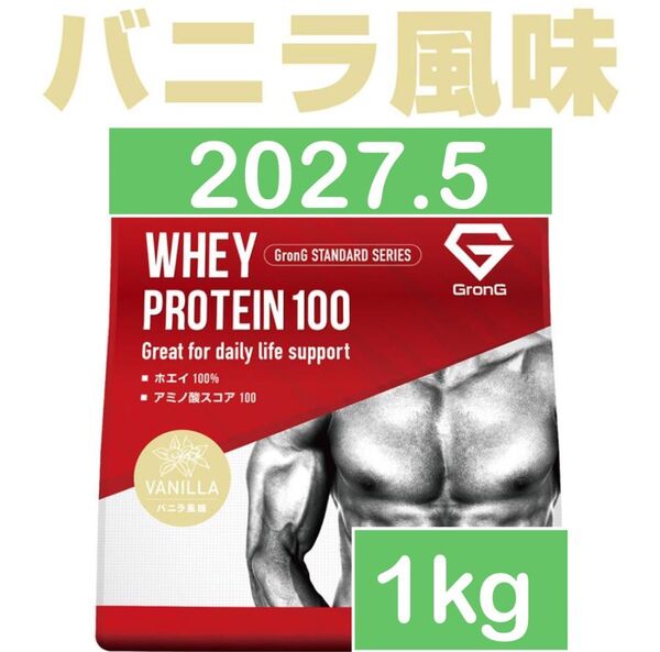 グロング GronG ホエイプロテイン バニラ 1kg