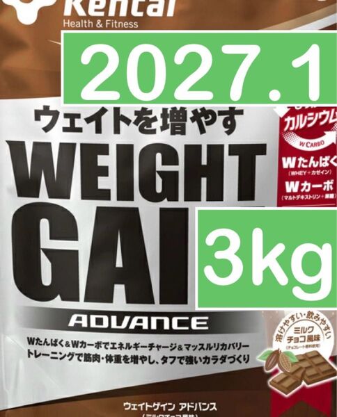Kentai(ケンタイ) ウェイトゲインアドバンス ミルクチョコ風味 3kg
