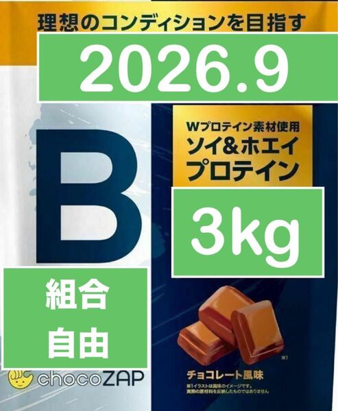 ライザップ ちょこザップ ビープロ プロテイン チョコレート風味 1kg 3個 3kg