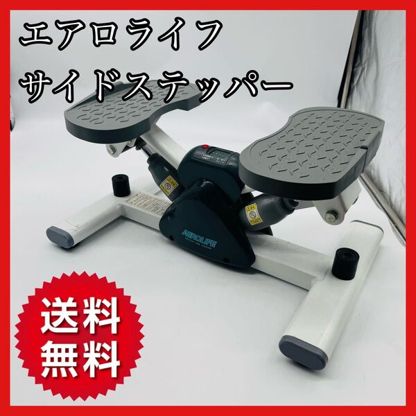 【送料無料】エアロライフ サイドステッパー