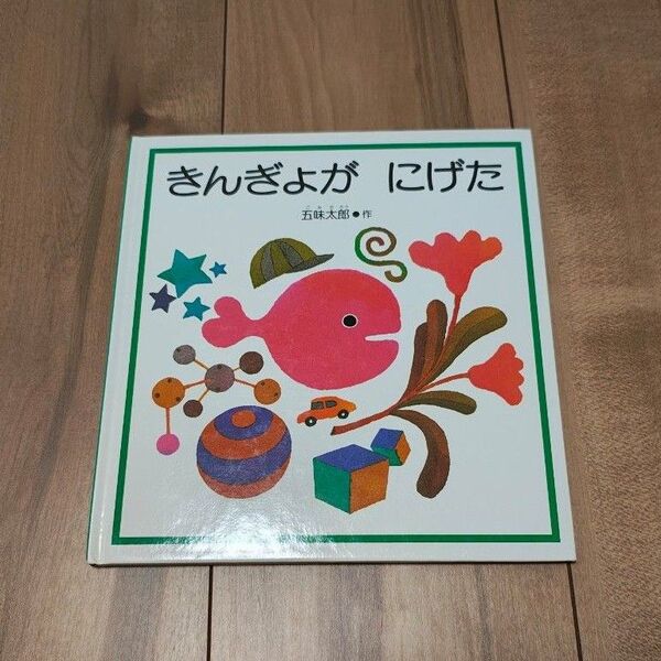 きんぎょが にげた (福音館の幼児絵本) 五味太郎/作