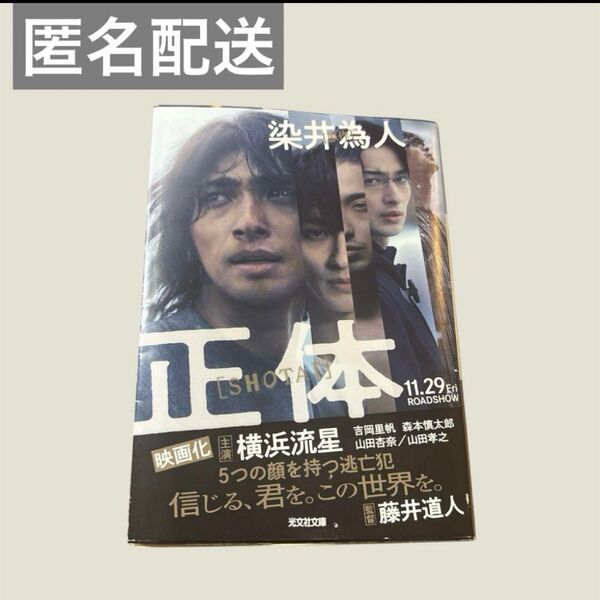正体 匿名配送 映画化 染井為人 著 正体 光文社文庫