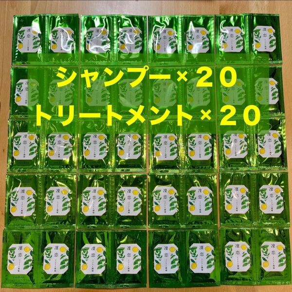 凜恋 ミントと檸檬 薬用スカルプケア リンレンRシャンプー×20 トリートメント×20 凛恋 国産植物成分配合 頭皮環境を整える