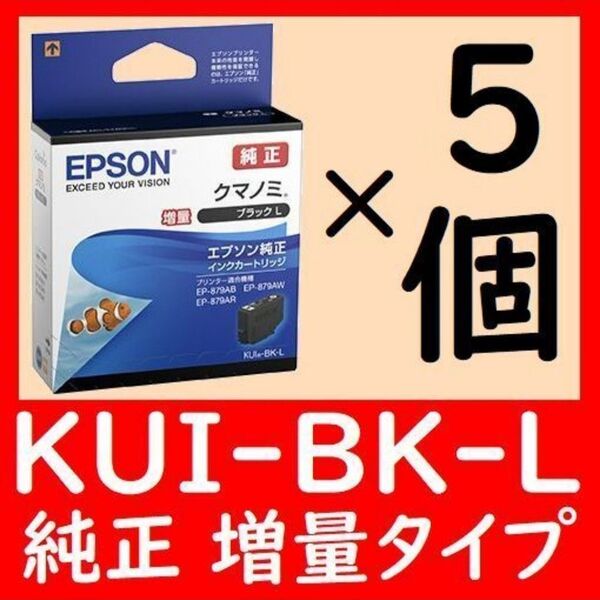 5個セット KUI-BK-L 純正 増量タイプ ブラック クマノミ 推奨使用期限2年以上 KUI BK L
