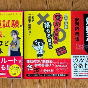 ①伊藤塾の公務員試験の勉強法が面白いほどわかる本 ② 落ちる勉強法 受かる勉強法 ③ できる人の勉強法 どんな試験も合格する!