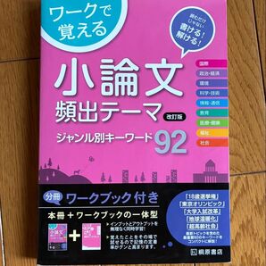 ワークで覚える 小論文頻出テーマ ジャンル別冊キーワード92 改訂版 分冊ワークブック付き 桐原書店