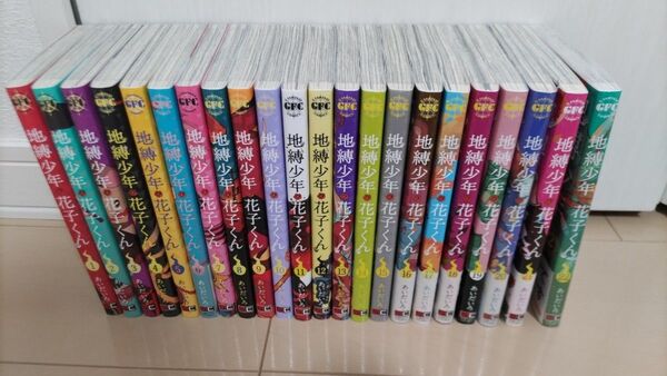 地縛少年花子くん 漫画 1~22巻