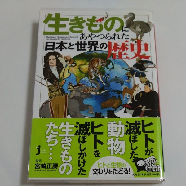 【初版帯付き】生きものにあやつられた日本と世界の歴史 (じっぴコンパクト新書 330) 宮崎正勝/監修