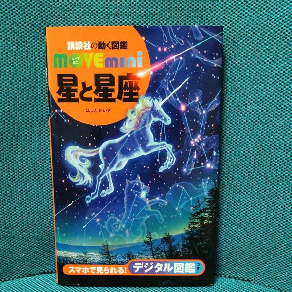 星と星座 (講談社の動く図鑑MOVE mini) 渡部潤一/監修