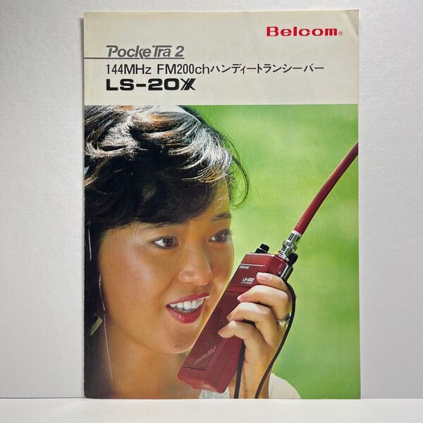 Belcom 日本電業株式会社 LS-20X カタログ 昭和63年8月版 昭和 レトロ コレクション アマチュア無線