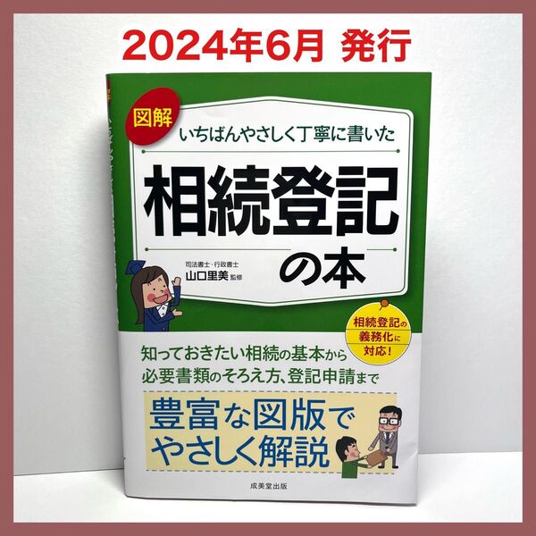 2024年 図解いちばんやさしく丁寧に書いた相続登記の本 山口里美/監修 相続 登記