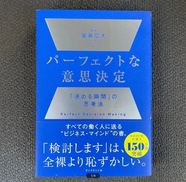 ■安藤広大「パーフェクトな意思決定 "決める瞬間"の思考法」