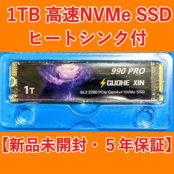 【新品・5年保証】1TB 高速NVMe SSD ヒートシンク付