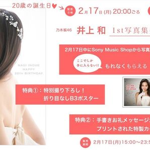 乃木坂46 井上和1st写真集『モノローグ』YouTube配信特典