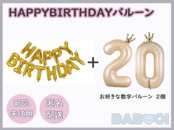 バースデー 王冠 バルーン 風船 数字 2個 HAPPY BIRTHDAY 金色 誕生日 イベント 推し活 誕生日 サプライズ