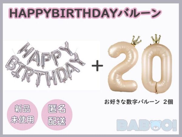 バースデー 王冠 バルーン 風船 数字 2個 HAPPY BIRTHDAY 銀色 お誕生日 サプライズ 推し活 ベージュ イベント