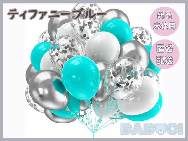 ティファニーブルー パーティーバルーン 12インチ 60個 誕生日 記念日 風船 30センチ イベント 推し活 シルバー