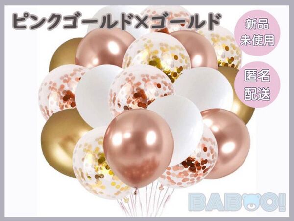 ピンクゴールド ゴールド パーティーバルーン 12インチ 60個 誕生日 記念日 バースデー サプライズ 金色 イベント 推し活