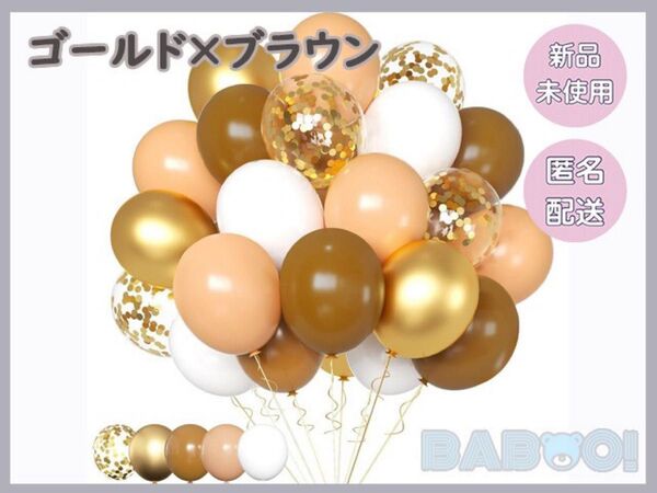 ブラウン ゴールド パーティーバルーン 12インチ 60個 誕生日 記念日 茶色 サプライズ バースデー 30センチ イベント